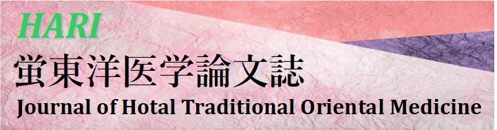 [HARI] 蛍東洋医学論文誌 / [JHTOM} Journal of Hotal Traditional Oriental Medicine