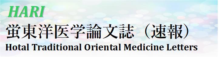 [HARI] 蛍東洋医学論文誌(速報) / [HTOML] Hotal Traditional Oriental Medicine Letters