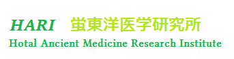 [HARI]蛍東洋医学研究所 / Hotal Ancient Medicine Research Institute
