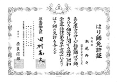 はり師免許証