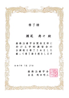 経絡治療学会修了證