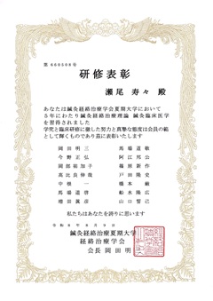 経絡治療学会研修表彰