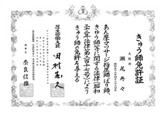 きゅう師免許証