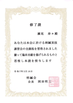明鍼会修了證