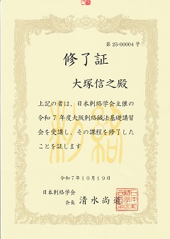 日本刺絡学会基礎講習会修了証