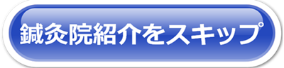 鍼灸院紹介をスキップ