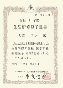 東洋療法研修試験財団 生涯研修修了証書