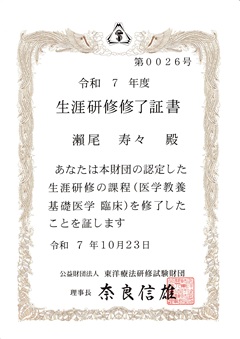 東洋療法研修試験財団 生涯研修修了証書