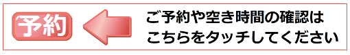 ご予約や空き時間の確認はこちらから